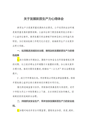 检察院法官关于学习发展新质生产力的心得体会(三篇).docx