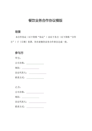 餐饮业务合作协议模版.docx