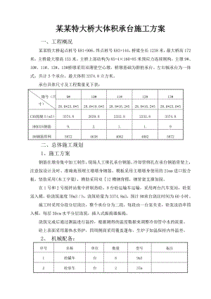 大桥大体积承台施工方案.doc