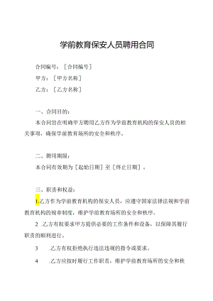 学前教育保安人员聘用合同.docx