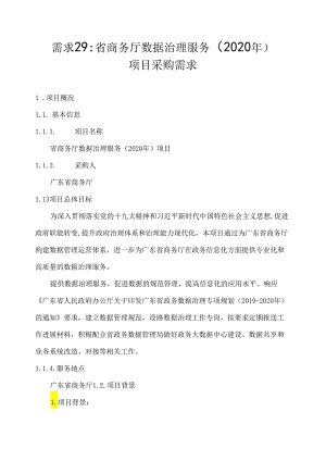 广东省省级政务信息化（2020年第三批）项目需求--广东省商务厅数据治理服务（2020年）项目.docx