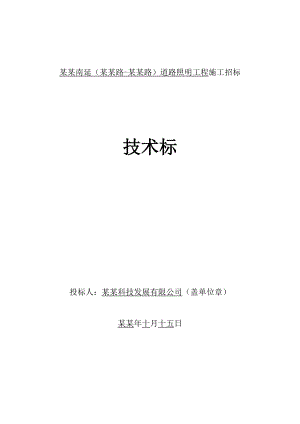 城市道路照明路灯工程施工组织设计.doc