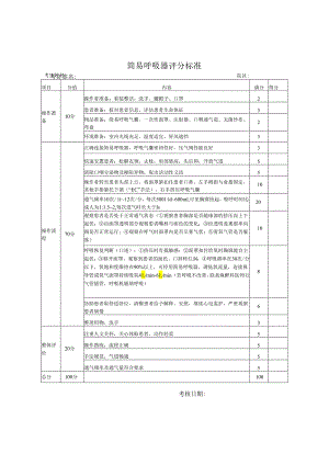 简易呼吸器评分标准.docx