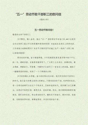 五一”劳动节干部职工慰问信（最新分享）.docx