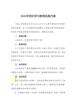 2024年党纪学习教育活动实施方案 10篇.docx