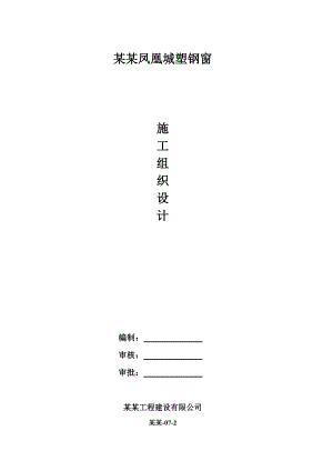 塑钢门窗施工组织设计方案3641508799.doc