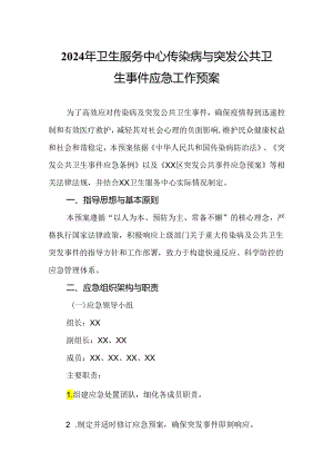 2024年卫生服务中心传染病与突发公共卫生事件应急工作预案.docx