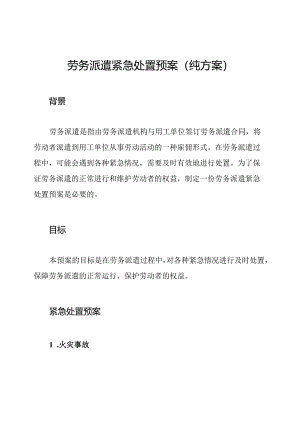劳务派遣紧急处置预案（纯方案）.docx