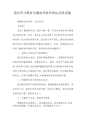 2024年燃气公司《党纪学习教育》专题读书班开班仪式讲话搞.docx