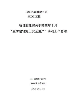 夏季建筑施工安全生产监理工作总结.doc