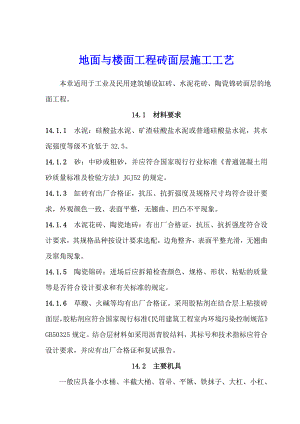 地面与楼面工程砖面层施工工艺.doc