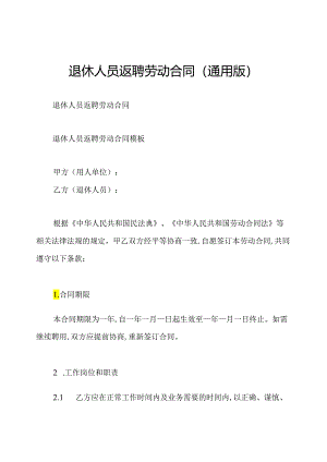 退休人员返聘劳动合同(通用版).docx