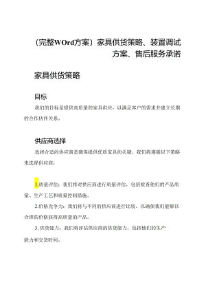 (完整Word方案)家具供货策略、装置调试方案、售后服务承诺.docx