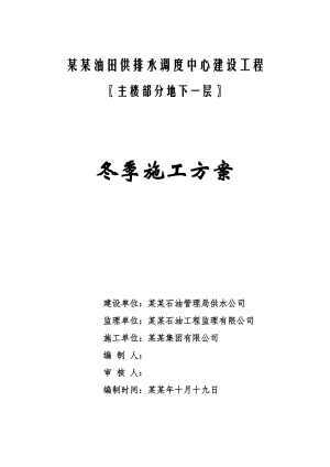 大庆油田供排水调度中心建设工程冬季施工方案.doc