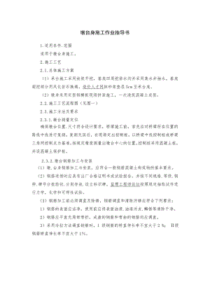 墩台身施工作业指导书.doc