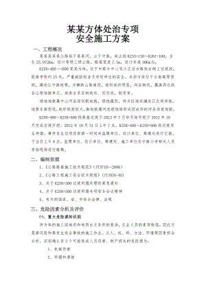 塌方体专项安全施工方案.doc