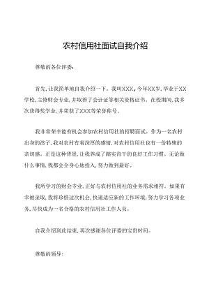 农村信用社面试自我介绍.docx