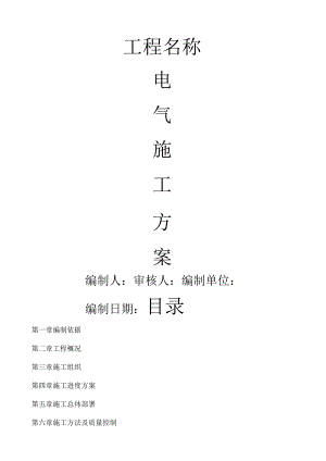 电气施工组织设计.docx
