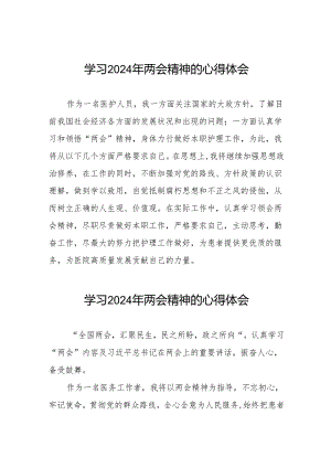 2024年两会精神的心得体会医院范文十篇.docx