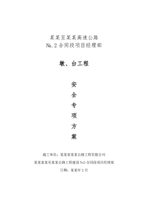 墩、台施工安全专项方案.doc