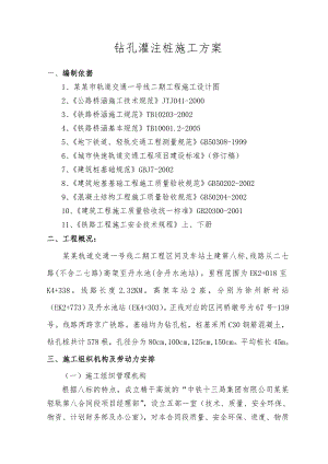 地铁钻孔灌注桩施工方案#湖北.doc