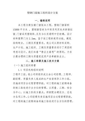 塑钢门窗施工组织方案.doc