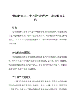 劳动教育与二十四节气的结合：小学教育实践.docx