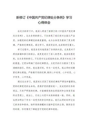 关于2024新修订中国共产党纪律处分条例的学习体会(14篇).docx
