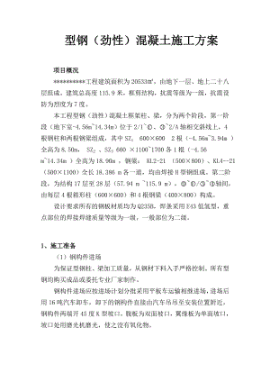 型钢劲性混凝土施工方案.doc