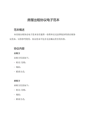 房屋出租协议电子范本.docx