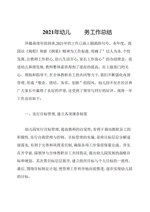 2021年幼儿园园务工作总结.docx