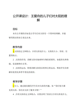 公开课设计：王崧舟的儿子们对太阳的理解.docx