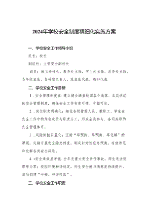 2024年学校安全制度精细化实施方案.docx