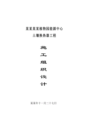 多功能公共建筑地源热泵系统工程施工组织设计上海地埋安装.doc