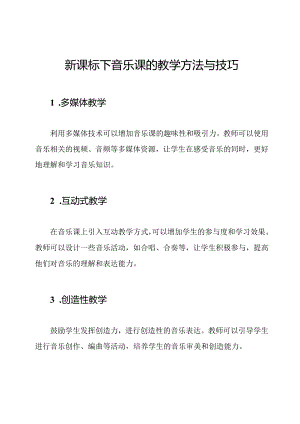 新课标下音乐课的教学方法与技巧.docx