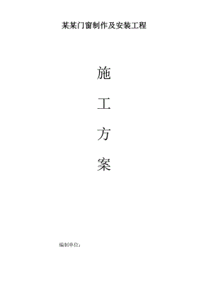 塑钢门窗施工方案1.doc