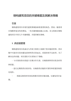 钢构建筑项目的关键难题及其解决策略.docx