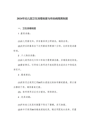 2024年幼儿园卫生消毒制度与传染病隔离制度.docx