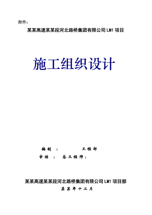 大广高速京衡段河北路桥集团有限公司LM1项目施工组织设计.doc