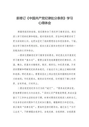 2024版新修订中国共产党纪律处分条例专题学习研讨发言材料九篇.docx