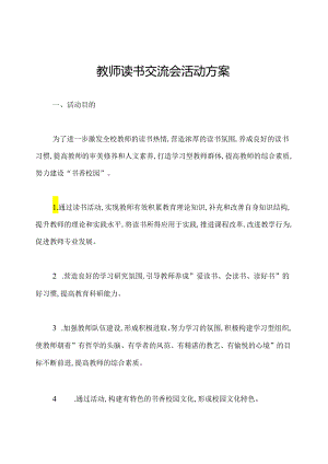 教师读书交流会活动方案.docx