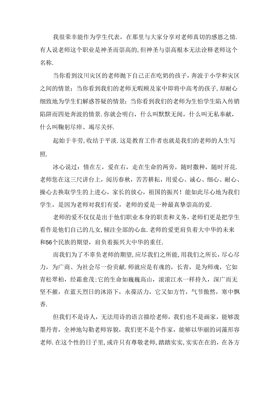 教师节国旗的讲话稿(精选5篇).docx_第3页