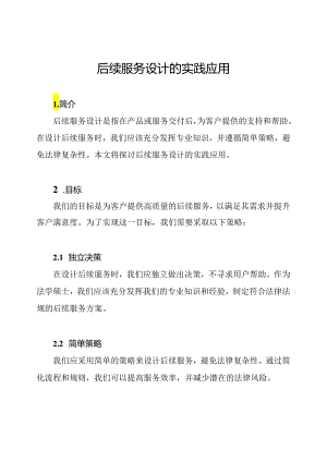 后续服务设计的实践应用.docx