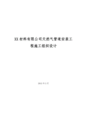 城镇天然气管道安装工程施工组织设计#河北.doc