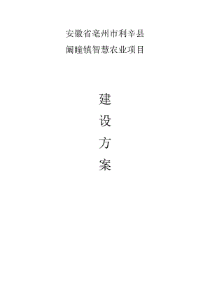 亳州市利辛县阚疃镇智慧农业项目建设方案.docx
