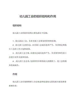 幼儿园工会的组织结构和作用.docx