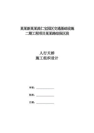 天府新区双流仁宝园区交通基础设施二期工程项目综保区段施工组织设计.doc