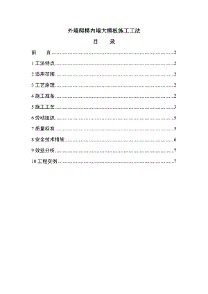 外墙爬模内墙大模板施工工法.doc