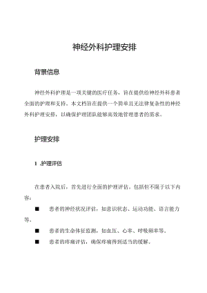 神经外科护理安排.docx