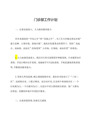 门诊部工作计划.docx